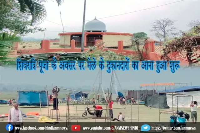शिवरात्रि पूजा के अवसर पर मेले के दुकानदारों का आना हुआ शुरू