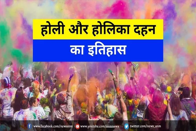 होली और होली दहन का इतिहास