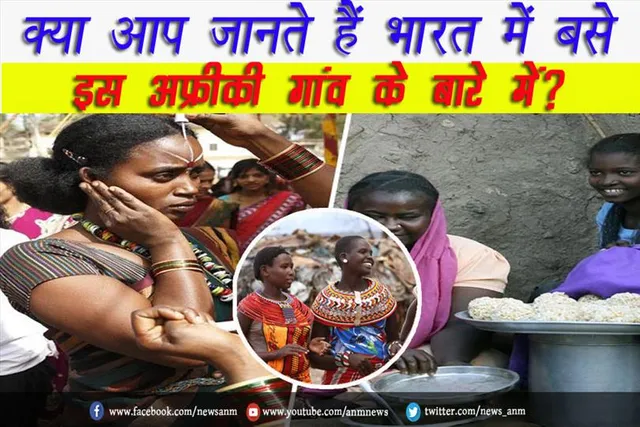 क्या आप जानते हैं भारत में बसे इस अफ्रीकी गांव के बारे में?