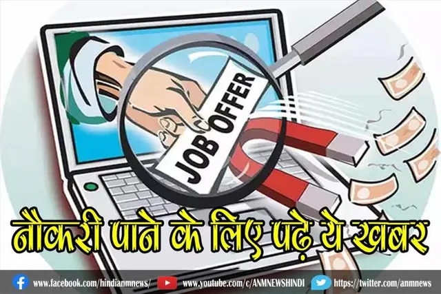 नौकरी पाने के लिए पढ़े ये खबर