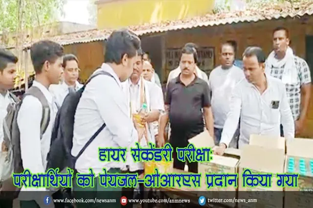 हायर सेकेंडरी परीक्षा: परीक्षार्थियों को पेयजल-ओआरएस प्रदान किया गया