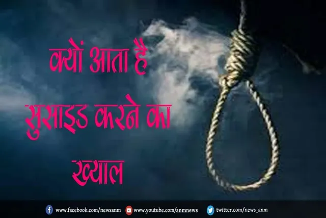 क्यों आता है सुसाइड करने का ख्याल