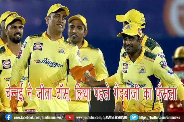 चेन्नई ने जीता टॉस, लिया पहले गेंदबाजी का फैसला