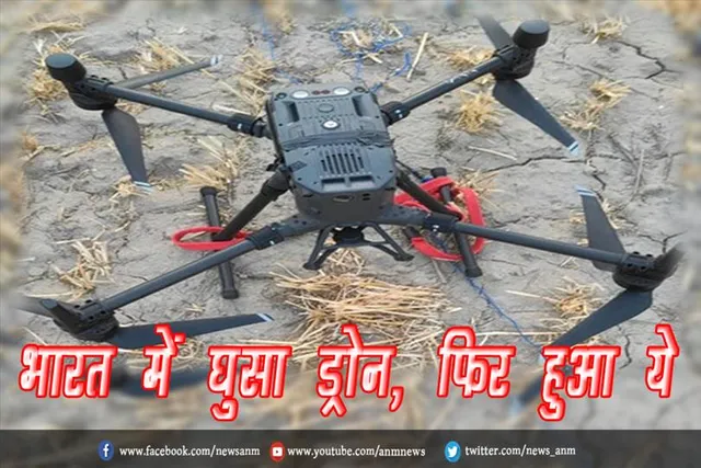 भारत में घुसा ड्रोन, फिर हुआ ये
