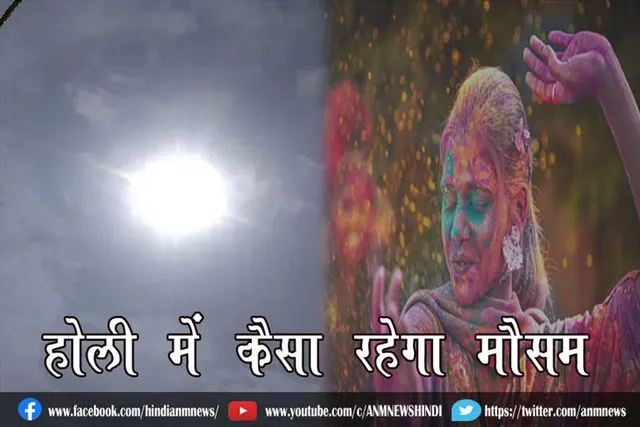 होली में कैसा रहेगा मौसम