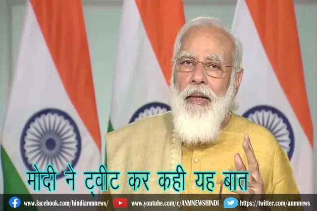 मोदी ने ट्वीट कर कही यह बात