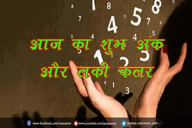 आज का शुभ अंक और लकी कलर