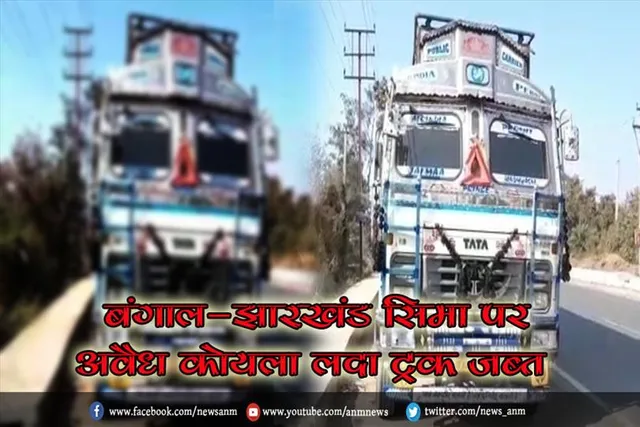 बंगाल-झारखंड सिमा पर अवैध कोयला लदा ट्रक जब्त