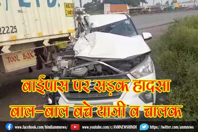 बाईपास पर सड़क हादसा, बाल-बाल बचे यात्री व चालक