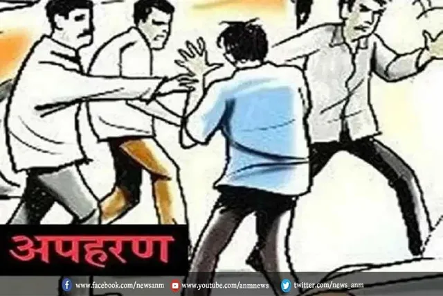 दिनदहाड़े हुआ अपहरण