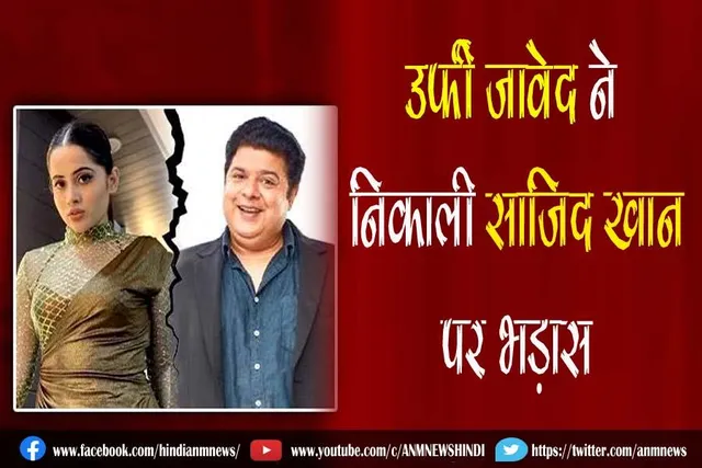 VIDEO: उर्फी जावेद ने निकाली साजिद खान पर भड़ास