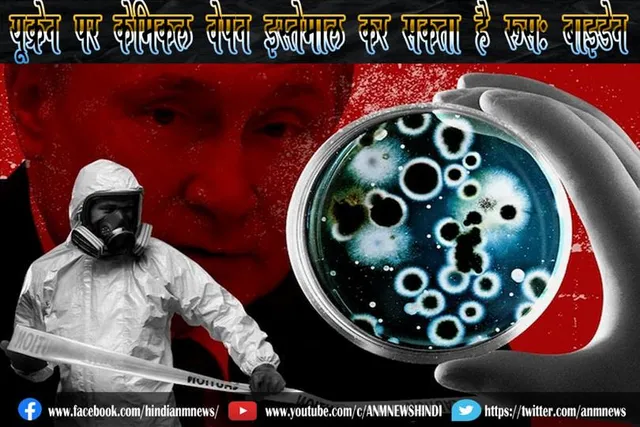 यूक्रेन पर केमिकल वेपन इस्तेमाल कर सकता है रूस: बाइडेन