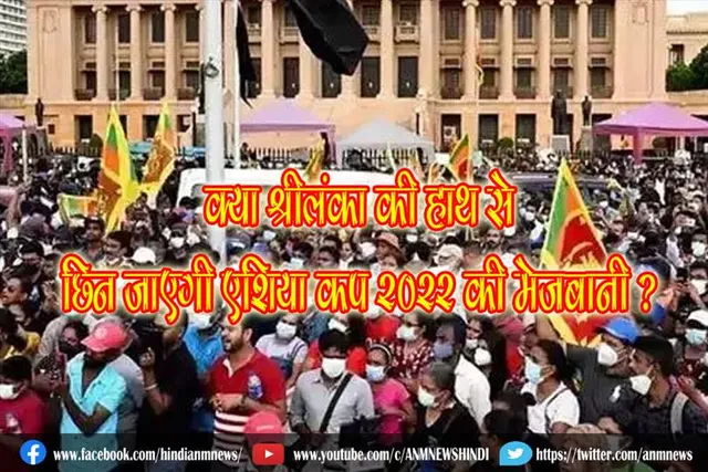 क्या एशिया कप 2022 की मेजबानी श्रीलंका की हाथ से छिन जाएगी ?