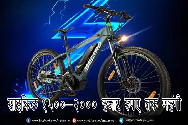 साइकिल 1500-2000 हजार रुपए तक महंगी