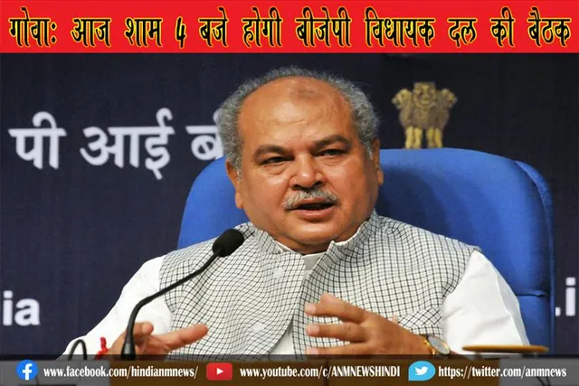 गोवाः आज शाम 4 बजे होगी बीजेपी विधायक दल की बैठक