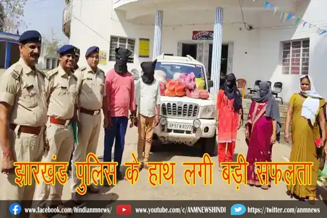 झारखंड पुलिस के हाथ लगी बड़ी सफलता