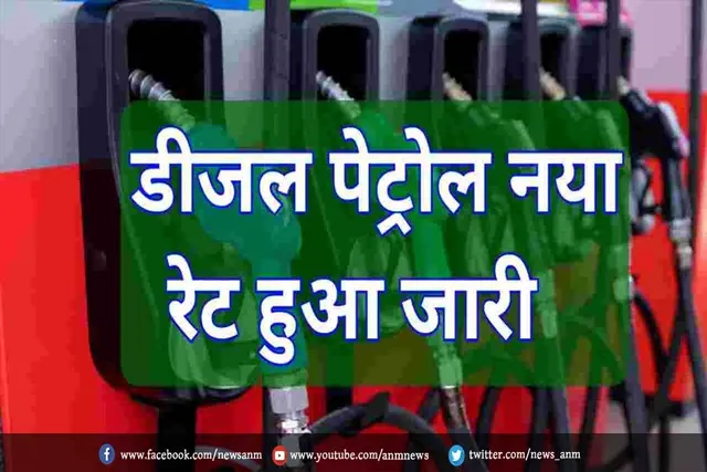 पेट्रोल-डीजल का नया दाम हुआ जारी