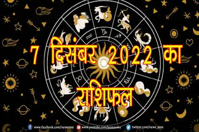 जानिए 7 दिसंबर 2022 का राशिफल