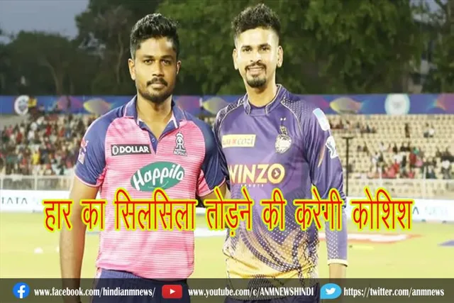 हार का सिलसिला तोड़ने की करेगी कोशिश