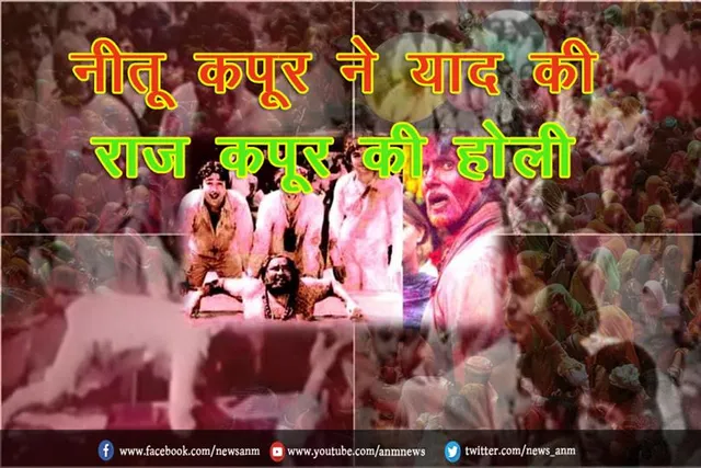 नीतू कपूर ने याद की बॉलीवुड के शोमैन राज कपूर की होली