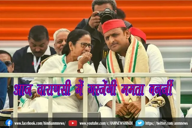 आज वाराणसी में गरजेंगी ममता बनर्जी