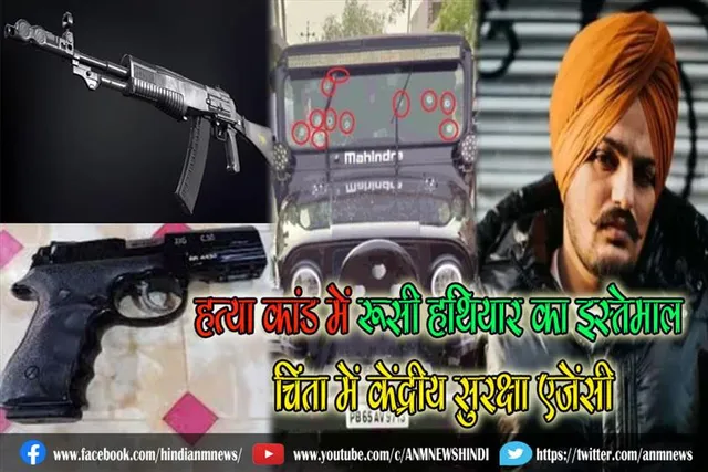 मूसेवाला हत्या कांड में रूसी हथियार का इस्तेमाल, चिंता में केंद्रीय सुरक्षा एजेंसी