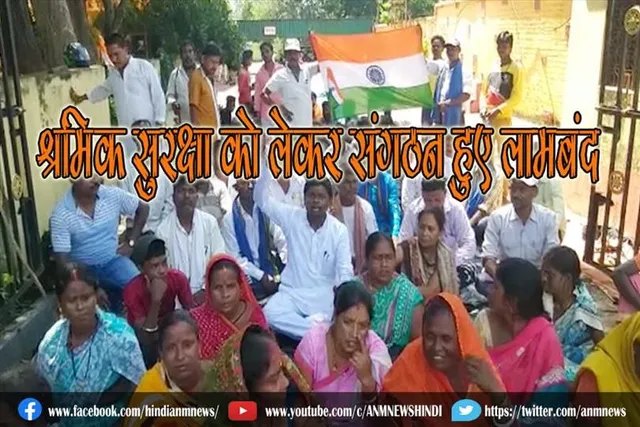 श्रमिक सुरक्षा को लेकर संगठन हुए लामबंद, किया घेराव