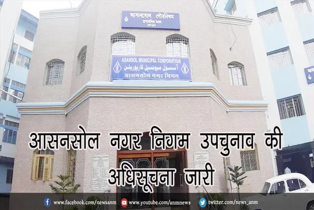 आसनसोल नगर निगम उपचुनाव की अधिसूचना जारी
