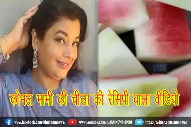 कोमल भाभी की चीला की रेसिपी वाला वीडियो