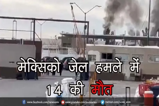 मेक्सिको जेल हमले में 14 की मौत