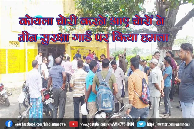 कोयला चोरी करने आए चोरो ने तीन सुरक्षा गार्ड पर किया हमला