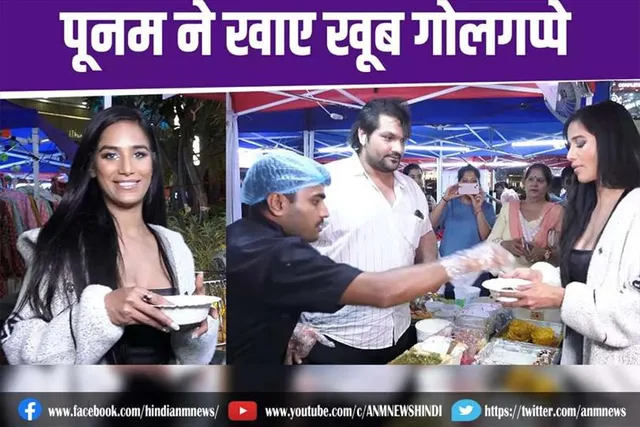 पूनम ने खाये खूब गोलगप्पे