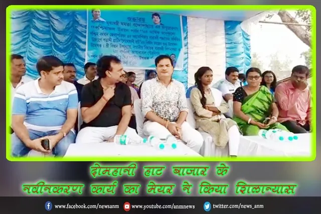 दोमहानी हाट बाजार के नवीनकरण कार्य का मेयर ने किया शिलान्यास