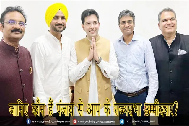 जानिए कौन हैं पंजाब से आप के राज्यसभा उम्मीदवार?