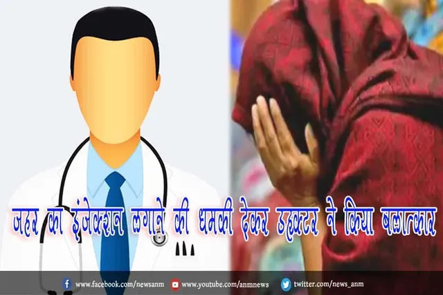 ज़हर का इंजेक्शन लगाने की धमकी देकर डॉक्टर ने किया बलात्कार