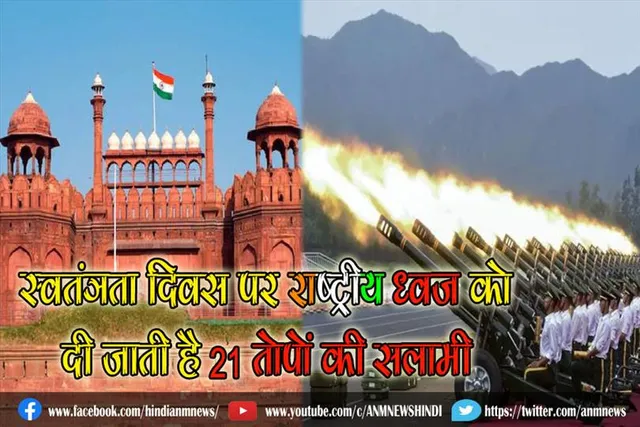 स्वतंत्रता दिवस पर राष्ट्रीय ध्वज को दी जाती है 21 तोपों की सलामी