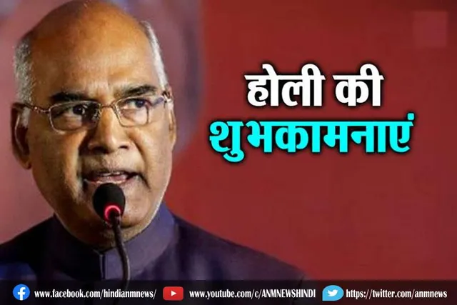 राष्ट्रपति ने दीं होली की शुभकामनाएं