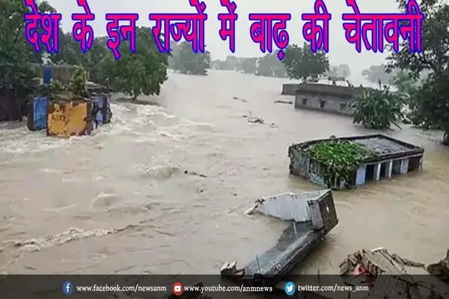 देश के इन राज्यों में बाढ़ की चेतावनी