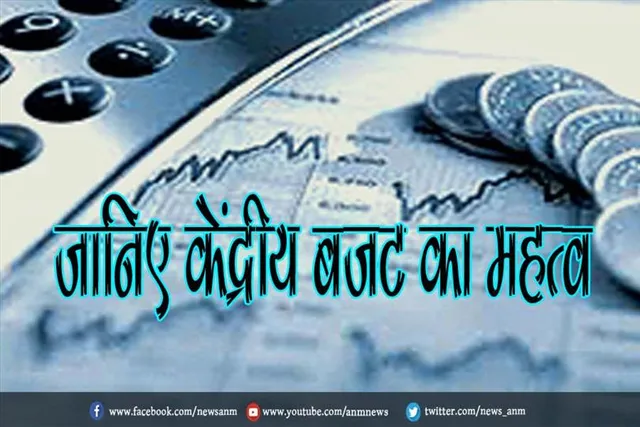 जानिए केंद्रीय बजट का महत्व