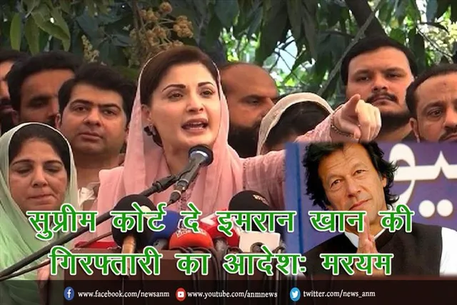 सुप्रीम कोर्ट दे इमरान खान की गिरफ्तारी का आदेश: मरयम
