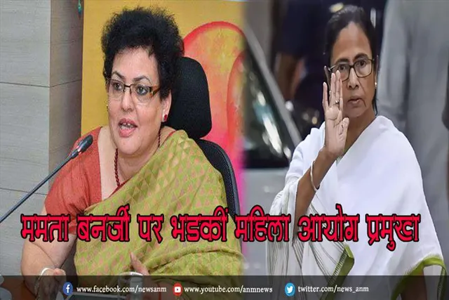ममता बनर्जी पर भड़कीं महिला आयोग प्रमुख