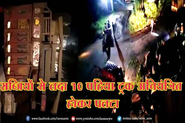 सब्जियों से लदा 10 पहिया ट्रक अनियंत्रित होकर पलटा