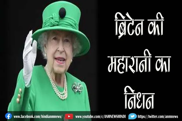 ब्रिटेन की महारानी का निधन