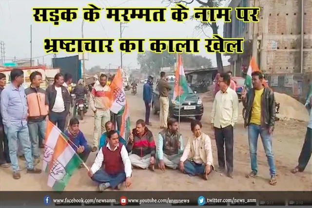 सड़क के मरम्मत के नाम पर भ्रष्टाचार का काला खेल