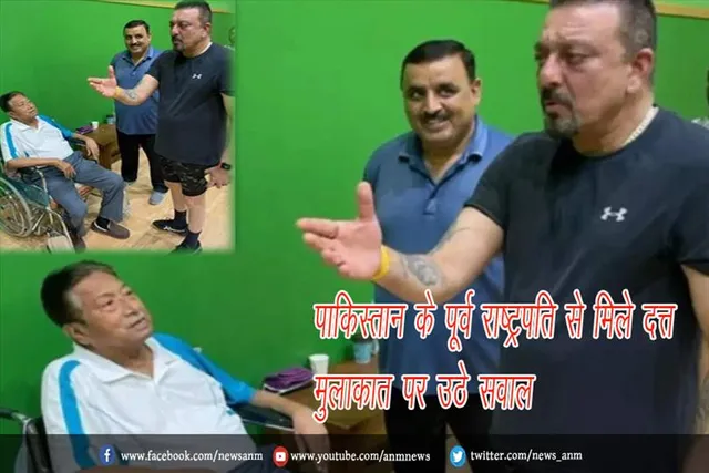पाकिस्तान के पूर्व राष्ट्रपति से मिले दत्त, मुलाकात पर उठे सवाल