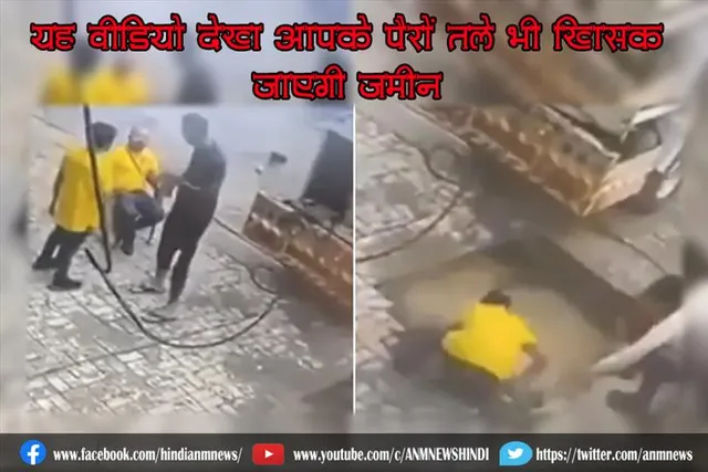 यह वीडियो देख आपके पैरों तले भी खिसक जाएगी जमीन, देखे वीडियो