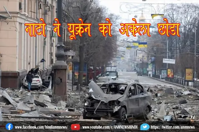 नाटो ने यूक्रेन को अकेला छोड़ा