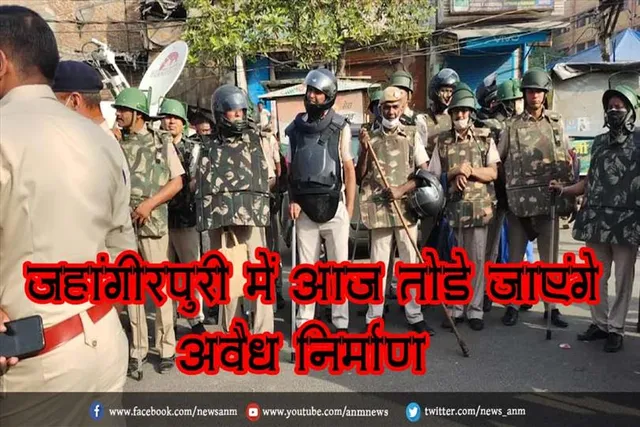 जहांगीरपुरी में आज तोड़े जाएंगे अवैध निर्माण