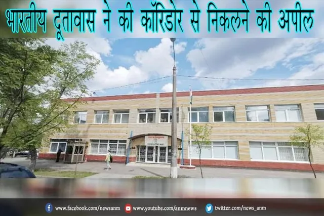 भारतीय दूतावास ने की कॉरिडोर से निकलने की अपील