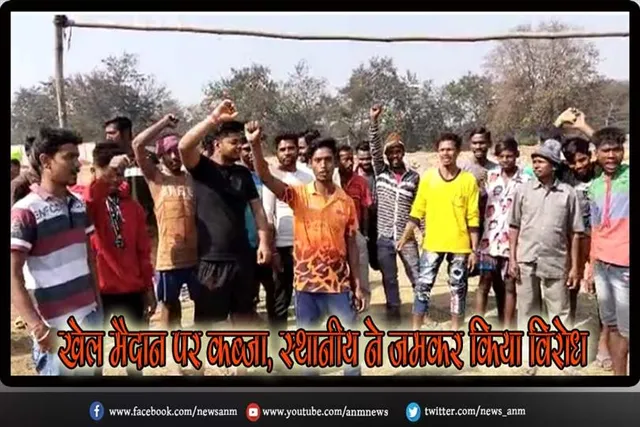 रानीगंज: खेल मैदान पर कब्जा, स्थानीय निवासियों ने जमकर किया विरोध